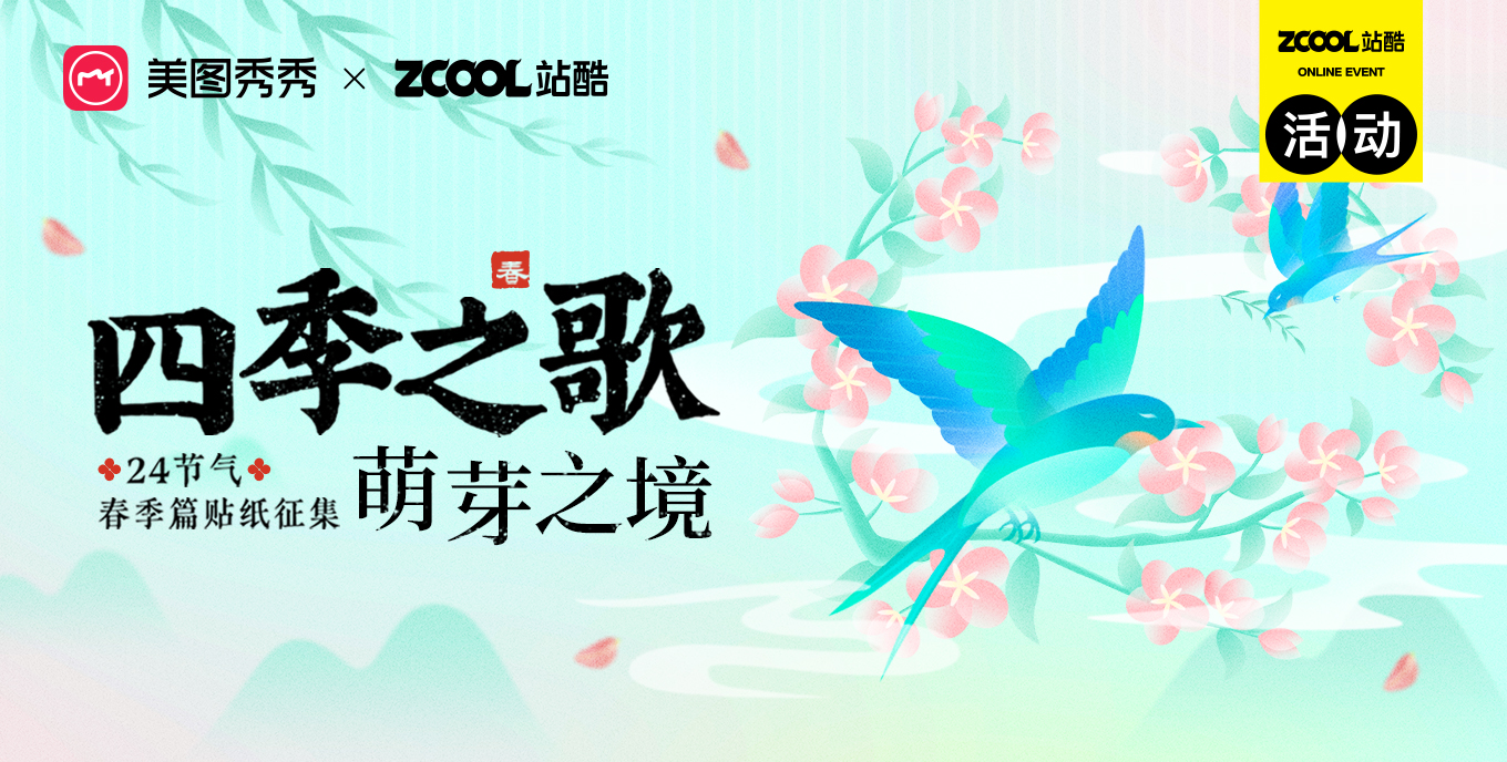 四季之歌·萌芽之境 ——24节气春季贴纸征集