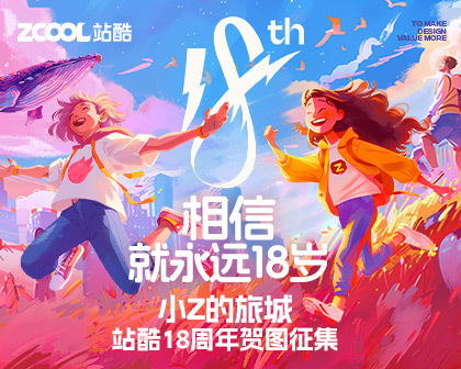 小Z的旅城，相信，就永远18岁— 站酷18周年贺图征集