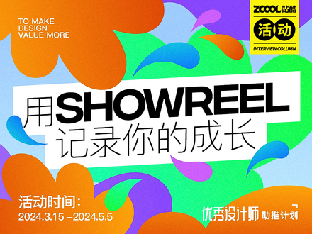 用Showreel記錄你的成長(zhǎng)