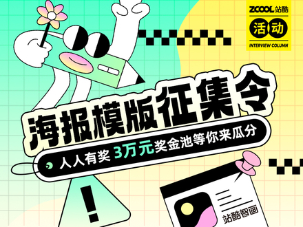 大神请留步之海报模版征集令