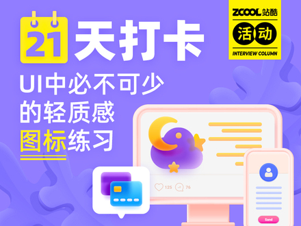 21天打卡UI图标练习活动
