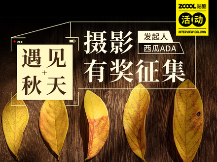「秋日」摄影作品有奖征集