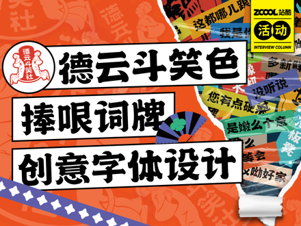 德云斗笑色  捧哏词牌创意字体设计