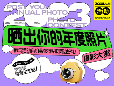 「晒出你的年度照片」摄影大赏