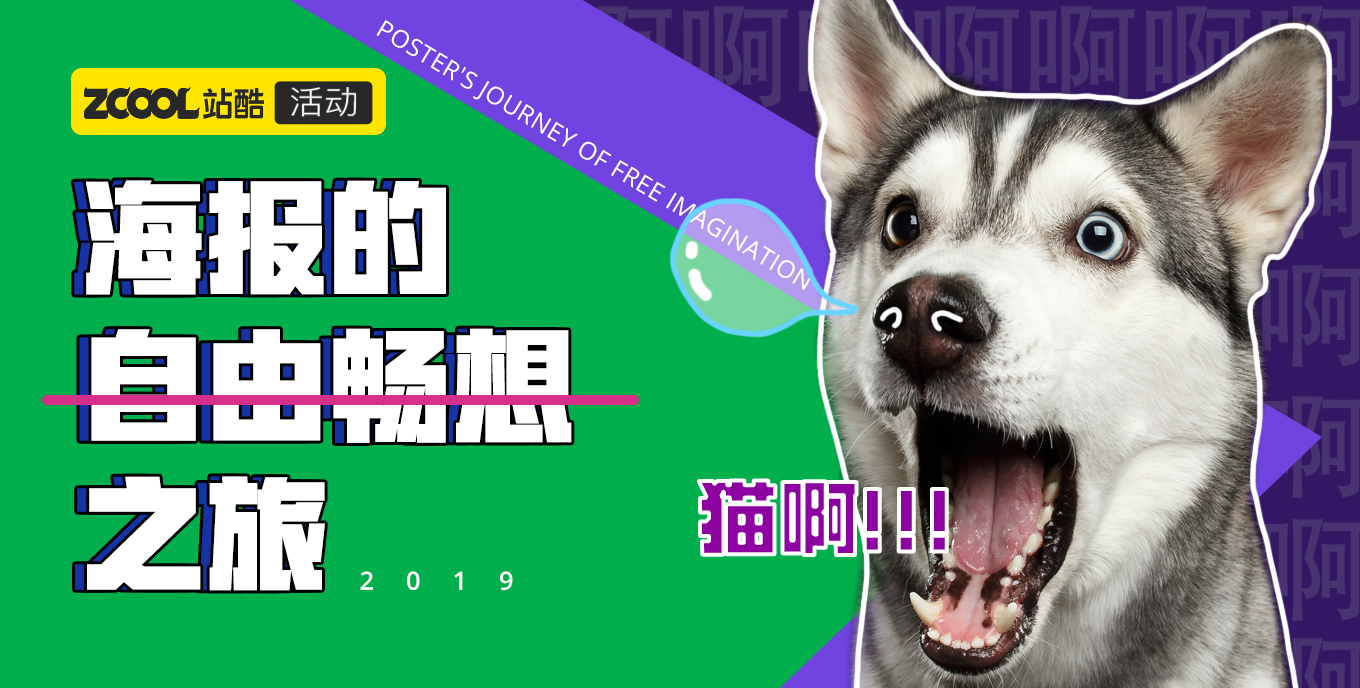 海報(bào)的自由暢想之旅