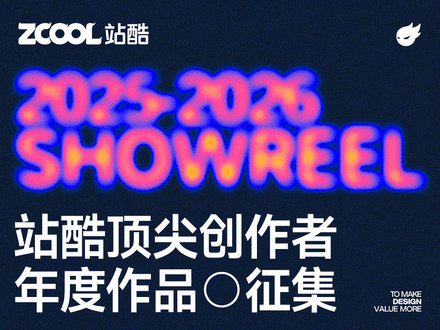 2025-2026 SHOWREEL 站酷顶尖创作者年度作品集 征集活动
