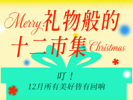 礼物般的十二月
