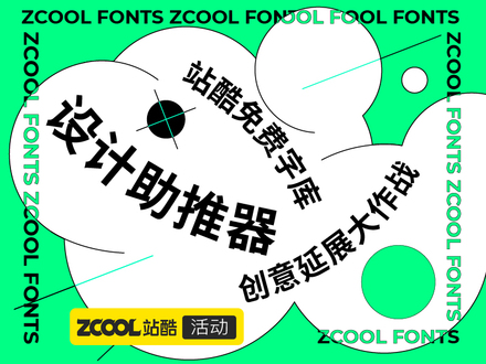 设计助推器—站酷免费字库创意延展大作战