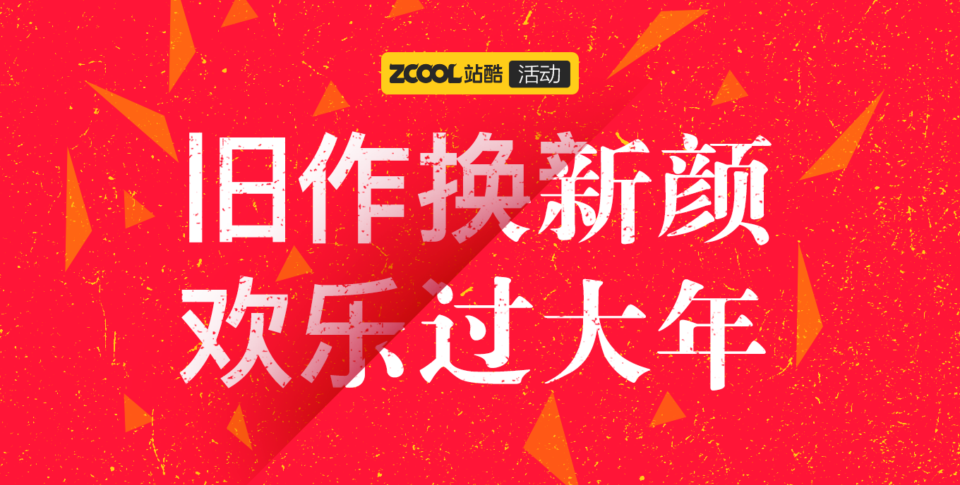 舊作換新顏，歡樂過大年 