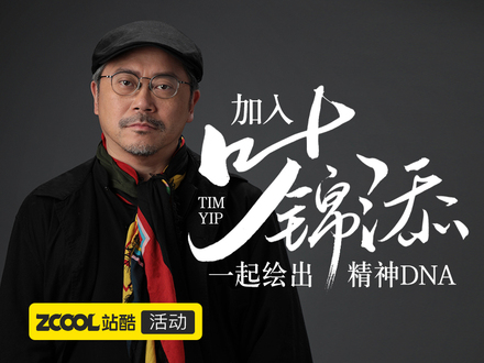 加入叶锦添·一起绘出精神DNA