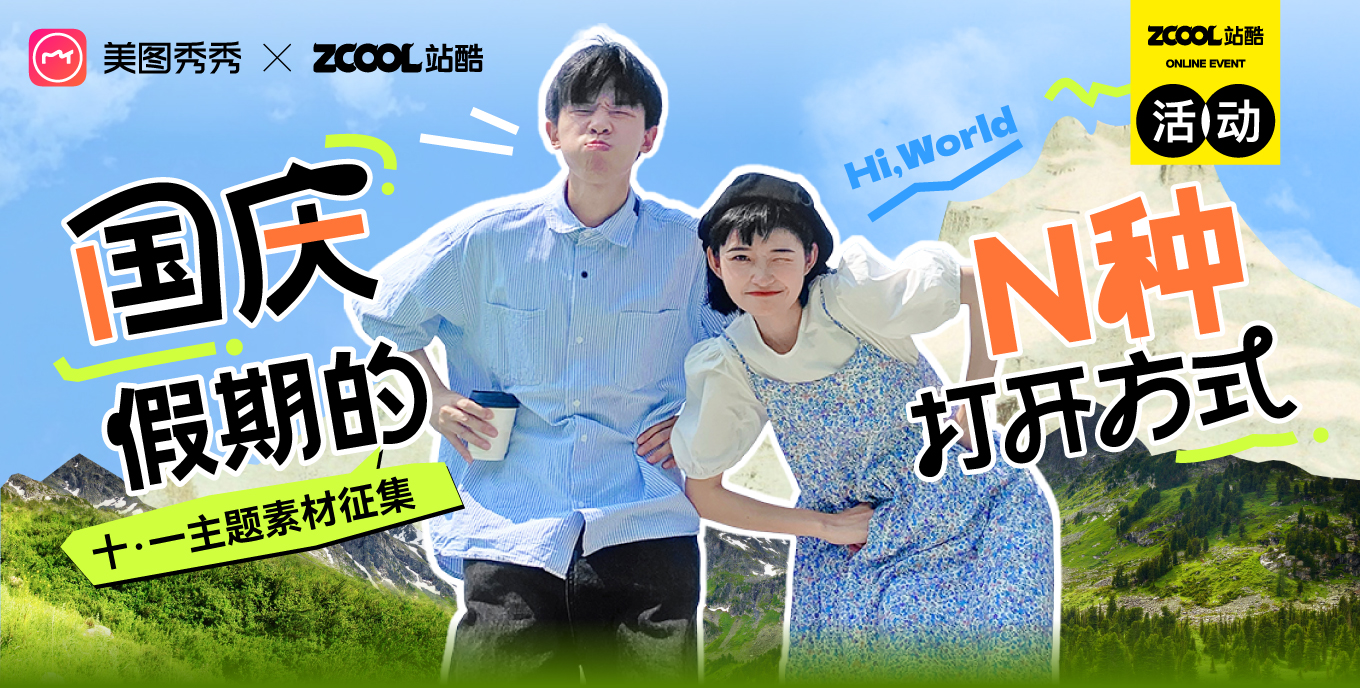 國慶假期的N種打開方式：十·一主題素材征集