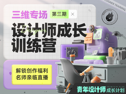 设计师成长训练营·三维专场