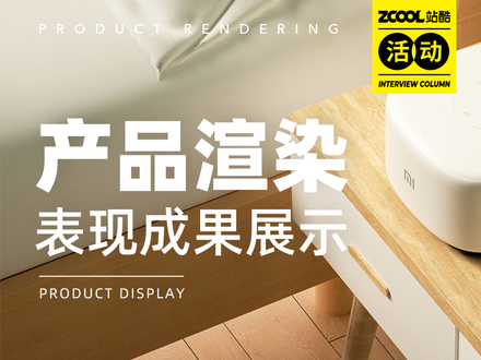 产品渲染表现成果展示