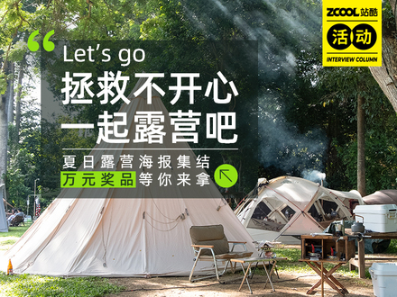 Let's go拯救不开心，一起露营吧——夏日露营海报集结，万元奖品等你拿
