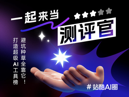 一起来当评测官  打造超级AI工具榜，避坑种草全靠它！