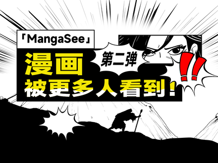「MangaSee」漫画被更多人看到！--第二弹