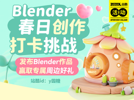 Blender春日创作打卡挑战