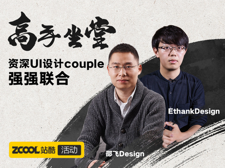 高手坐堂-资深UIcouple强强联合，突破UI瓶颈