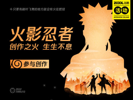 火影忍者-创作之火，生生不息