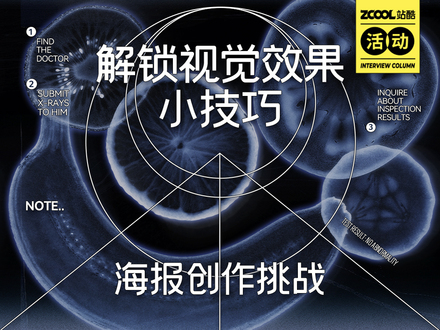 解锁视觉效果小技巧——海报创作挑战