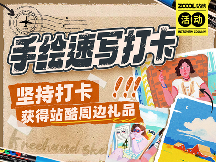 手绘速写打卡