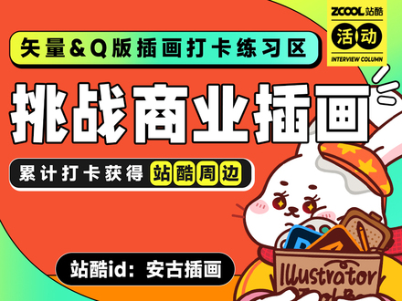 挑战商业插画