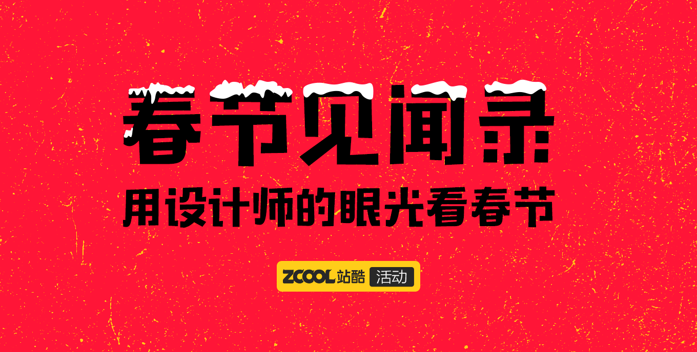春節(jié)見聞錄-用設(shè)計(jì)的眼光看春節(jié)