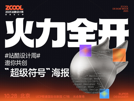 火力全开 #站酷设计周# 邀你共创“超级符号”海报