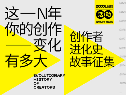 创作者进化史征集