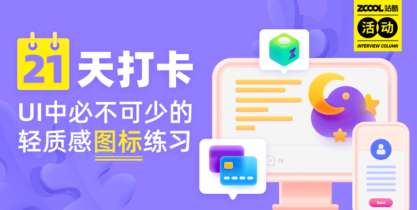 21天打卡UI图标练习活动