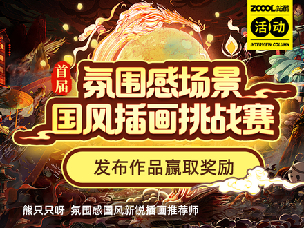 首届氛围感国风场景插画挑战赛