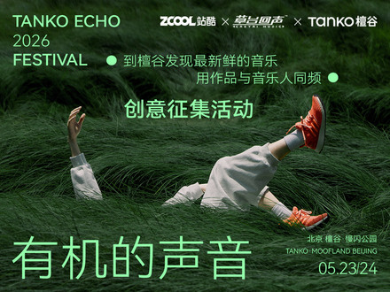 有机的声音：檀谷回声音乐节创意征集活动 
