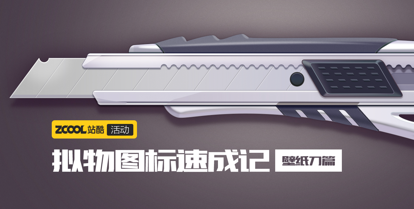 擬物圖標(biāo)速成記