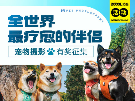全世界最疗愈的伴侣 - 宠物摄影有奖征集