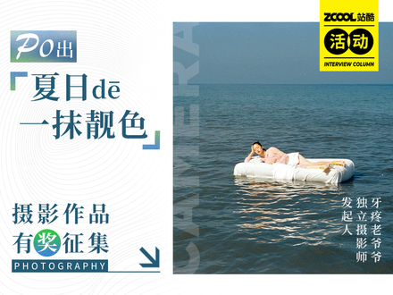 站酷摄影-夏日的一抹靓色有奖征集