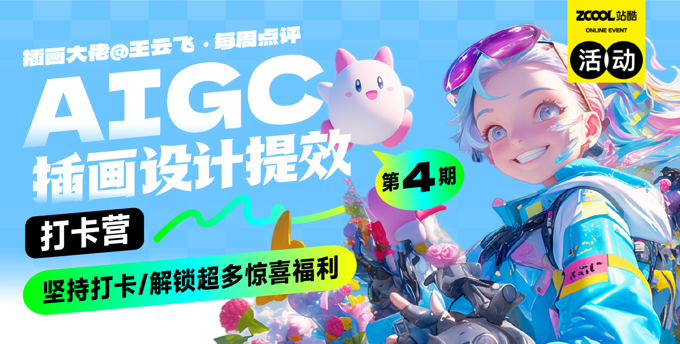 站酷高高手｜AIGC插画设计作业打卡