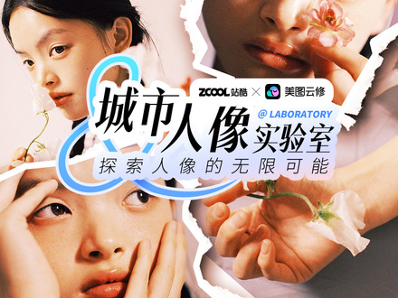 「城市人像实验室」—— 探索人像的无限可能