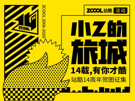 小Z的旅城，14载，有你才酷—站酷14周年贺图征集