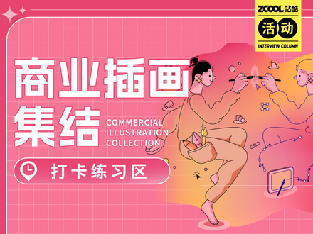 商业插画集结 | 打卡练习区