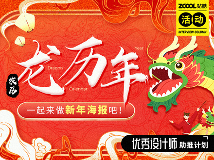 农历龙历年 一起来做新年海报吧！