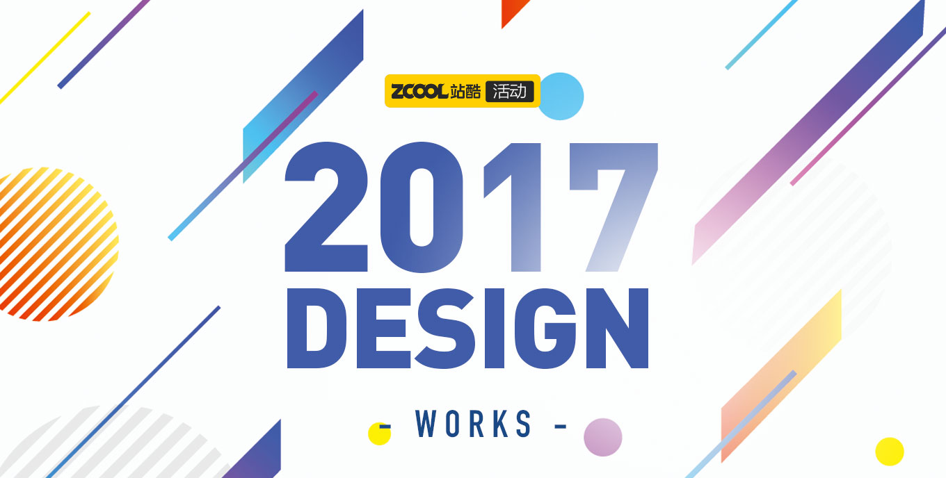 復(fù)盤2017，曬出你的年度作品合集