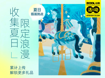 收集夏日限定浪漫 夏日「插畫」挑戰(zhàn)