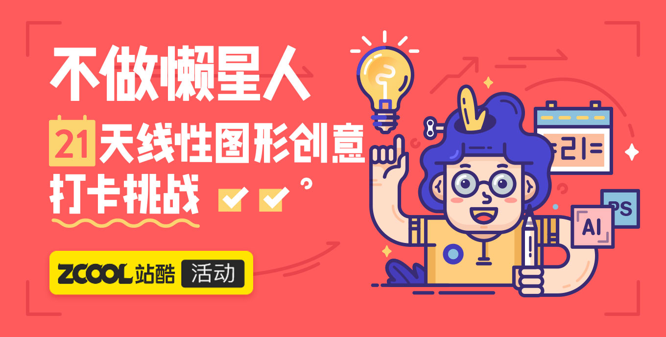 21天线性图形创意打卡挑战