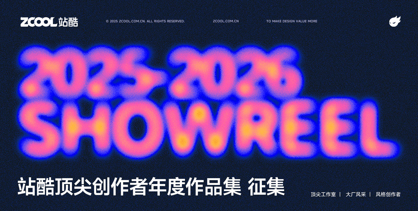 2025-2026 SHOWREEL 站酷頂尖創(chuàng)作者年度作品集 征集活動