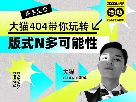 高手坐堂-大猫404带你玩转版式N多可能性