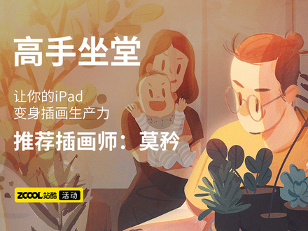 高手坐堂——资深插画师，莫矜