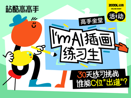 高手坐堂｜I'm AI插画练习生