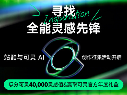 可灵 AI 入驻站酷，万级灵感值寻找全能灵感先锋