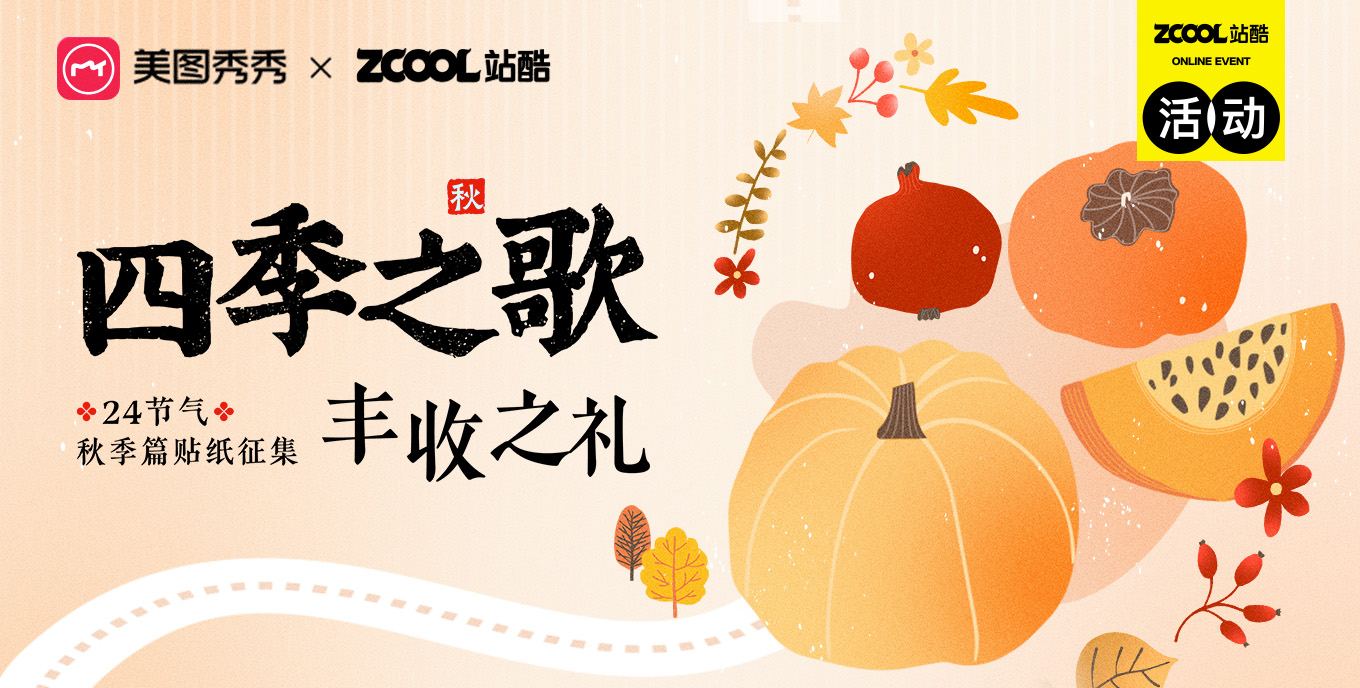 四季之歌·丰收之礼——24节气秋季贴纸征集