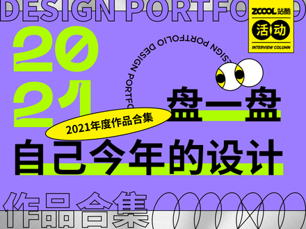2021年度作品合集——盘一盘自己今年的设计